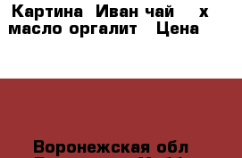 Картина“ Иван чай“ 30х40 масло оргалит › Цена ­ 2 000 - Воронежская обл., Воронеж г. Хобби. Ручные работы » Картины и панно   